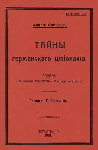Тайны германского шпионажа. Роман