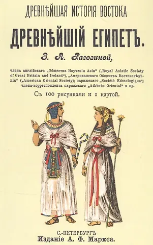 Зинаида Александровна Рагозина Древнейший Египет