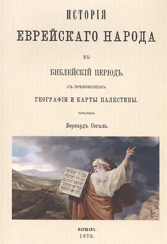 История еврейского народа в библейский период