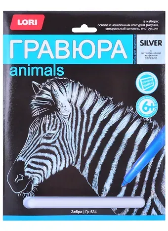 Гр-634 Гравюра большая с эффектом серебро Зебра (набор для творч.) (LORI) (6+)