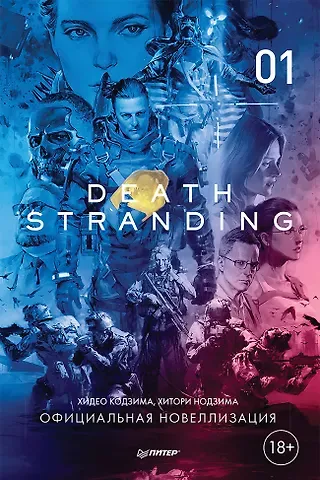 Хидео Кодзима, Хироко Кодзима Death Stranding. Часть 1