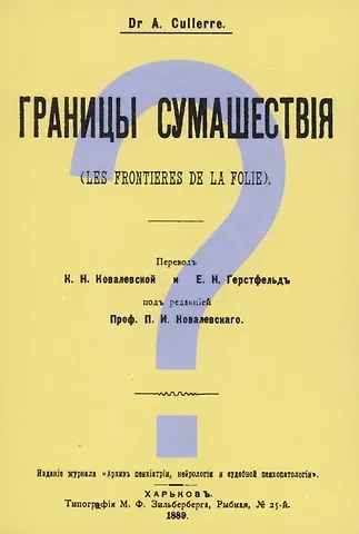 Александр Кюллер Границы сумашествия (Les frontieres de la folie)