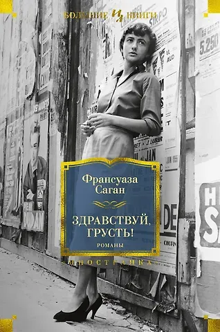 Франсуаза Саган Здравствуй, грусть! Романы