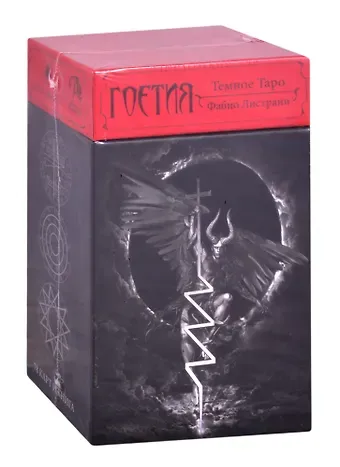 Фабио Листрани Темное Таро Гоетия