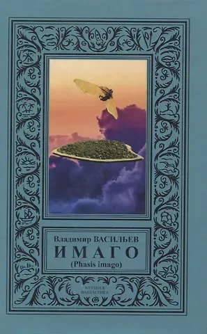 Владимир Николаевич Васильев ИМАГО (Phasis imago)