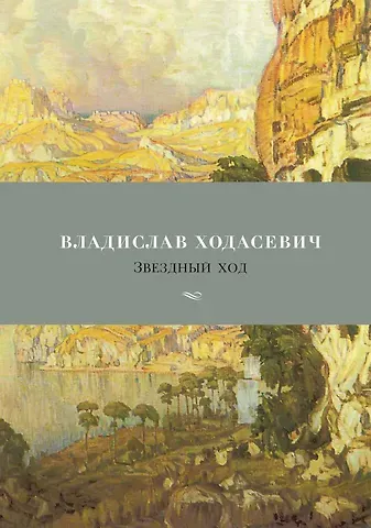 Владислав Фелицианович Ходасевич Звездный ход