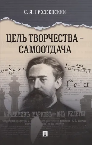 Сергей Яковлевич Гродзенский Цель творчества – самоотдача