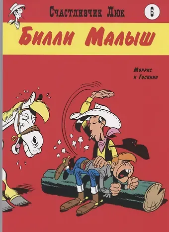 Рене Госинни Билли Малыш