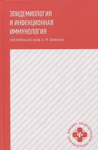 Андрей Михайлович Земсков Эпидемиология и инфекционная иммунология: учебник