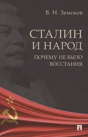 Виктор Николаевич Земсков Сталин и народ. Почему не было восстания. Монография