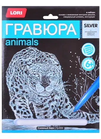 Набор для творчества. Гравюра большая с эффектом серебро 