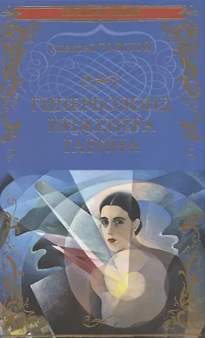 Алексей Николаевич Толстой Гиперболоид инженера Гарина. Роман