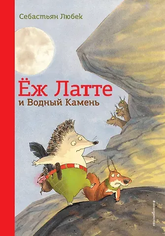 С. Любек Еж Латте и Водный Камень. Приключение первое