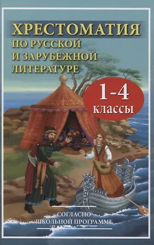 В. Петров Хрестоматия по русской и зарубежной литературе для 1-4 класса согласно школьной программы