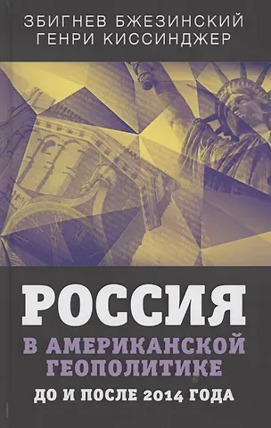 Збигнев Бжезинский Россия в американской геополитике. До и после 2014 года
