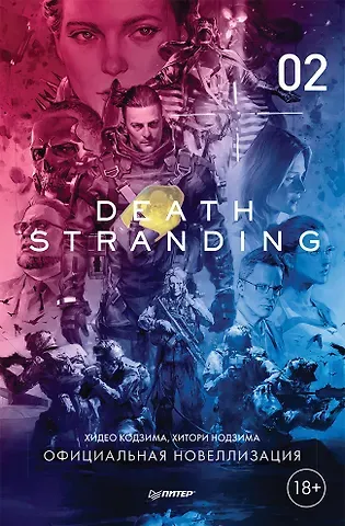 Хидео Кодзима, Хироко Кодзима Death Stranding. Часть 2