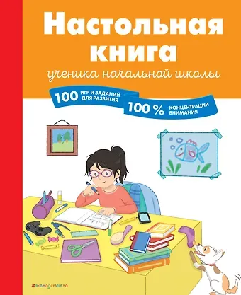 Б. Арройо Настольная книга ученика начальной школы. 100 игр и заданий для развития 100 % концентрации внимания