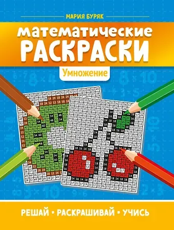 Мария Викторовна Буряк Математические раскраски: умножение дп