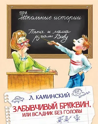Леонид Давидович Каминский Забывчивый Брюквин, или Всадник без головы