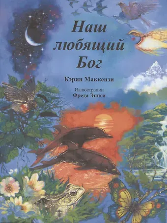 Кэрин Маккензи Наш любящий Бог