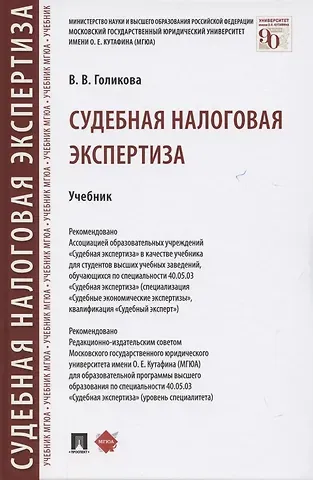 Судебная налоговая экспертиза. Учебник