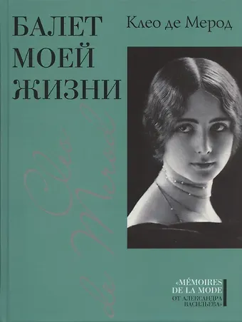 Клео де Мерод Балет моей жизни