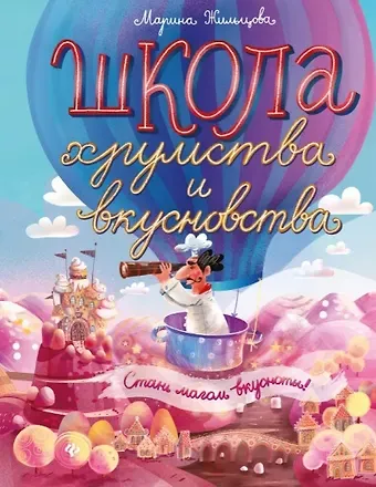 Марина Жильцова Школа хрумства и вкусновства дп
