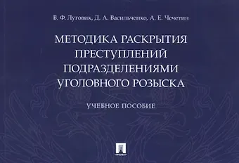 Методика раскрытия преступлений подразделениями уголовного розыска