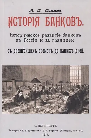 История банков. Историческое развитие банков в России и за границей с древнейших времен до наших дней