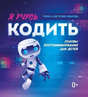 Роман Кабиров Я учусь кодить: основы программирования для детей