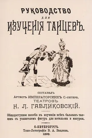 Руководство для изучения танцев. Общедоступное пособие к изучению всех бальных танцев с указателем фигур для котильона и мазурки