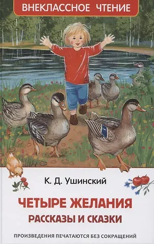 Константин Дмитриевич Ушинский Четыре желания. Рассказы и сказки