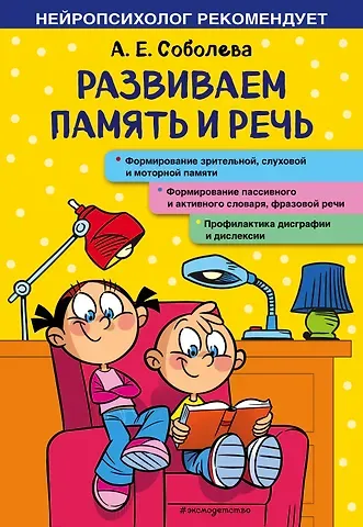 Александра Евгеньевна Соболева Развиваем память и речь