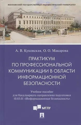 Анна Владимировна Куковская Практикум по профессиональной коммуникации в области информационной безопасности. Учебное пособие для бакалавриата направления подготовки 10.03.01 