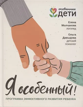 Елена Георгиевна Молчанова Я особенный!: программа эффективного развития ребенка