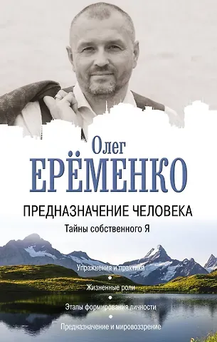 Олег А. Ерёменко Предназначение человека. Тайны собственного Я