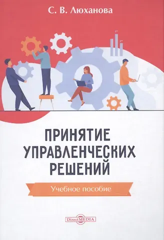 Принятие управленческих решений: учебное пособие