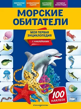 Ольга Юрьевна Подорожная Морские обитатели. Моя первая энциклопедия с наклейками