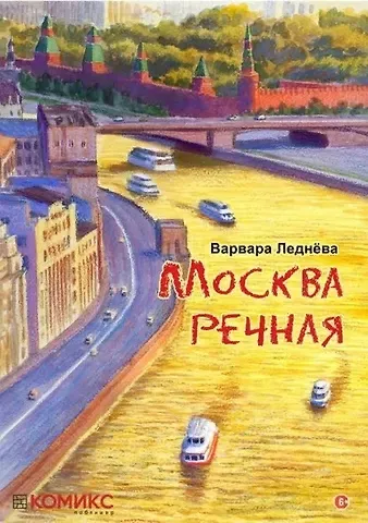 Варвара Леднева комикс Москва речная
