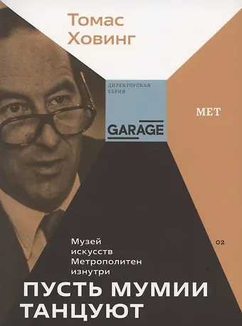 Томас Ховинг Пусть мумии танцуют. Музей искусств Метрополитен изнутри