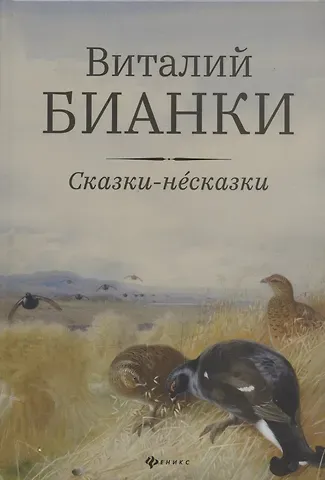 Виталий Валентинович Бианки Сказки-несказки: рассказы, повести