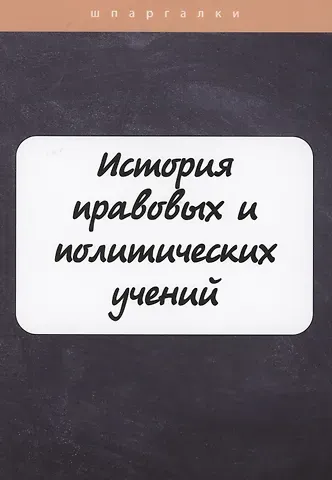 Валентина Владимировна Баталина История правовых и политических учений