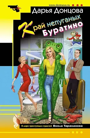 Дарья Аркадьевна Донцова Край непуганых Буратино