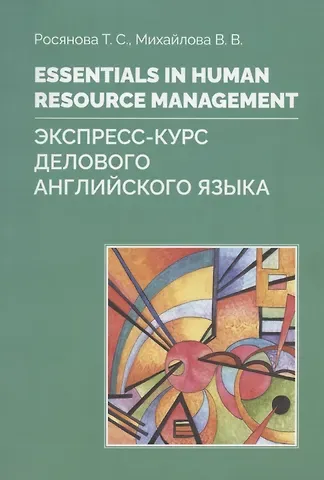 Essentials in Human resource management. Экспресс-курс делового английского языка. Учебное пособие