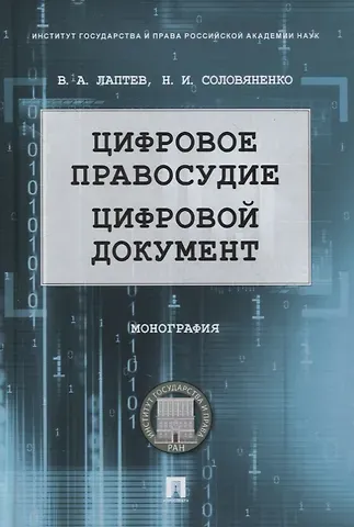 Василий Андреевич Лаптев Цифровое правосудие. Цифровой документ. Монография