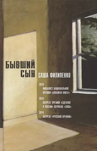 Саша Филипенко Бывший сын. Роман