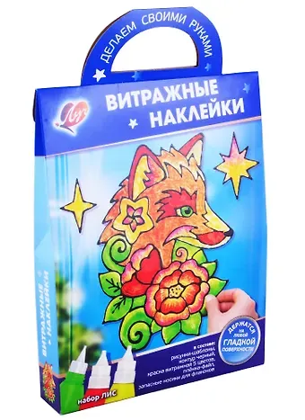 Набор красок по стеклу «Витражные наклейки. Лис»
