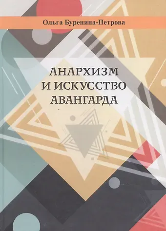 Ольга Дмитриевна Буренина-Петрова Анархизм и искусство авангарда