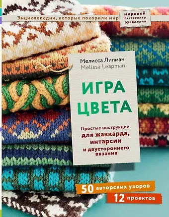 Мелисса Липман Игра цвета. Простые инструкции для жаккарда, интарсии и двустороннего вязания