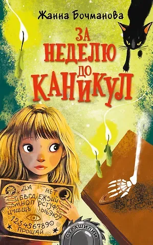 Жанна Юрьевна Бочманова За неделю до каникул